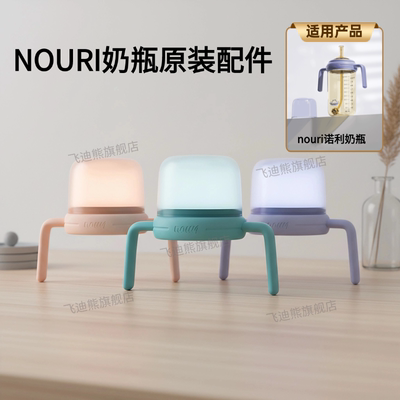 NOURI诺利奶瓶手柄把手防尘盖