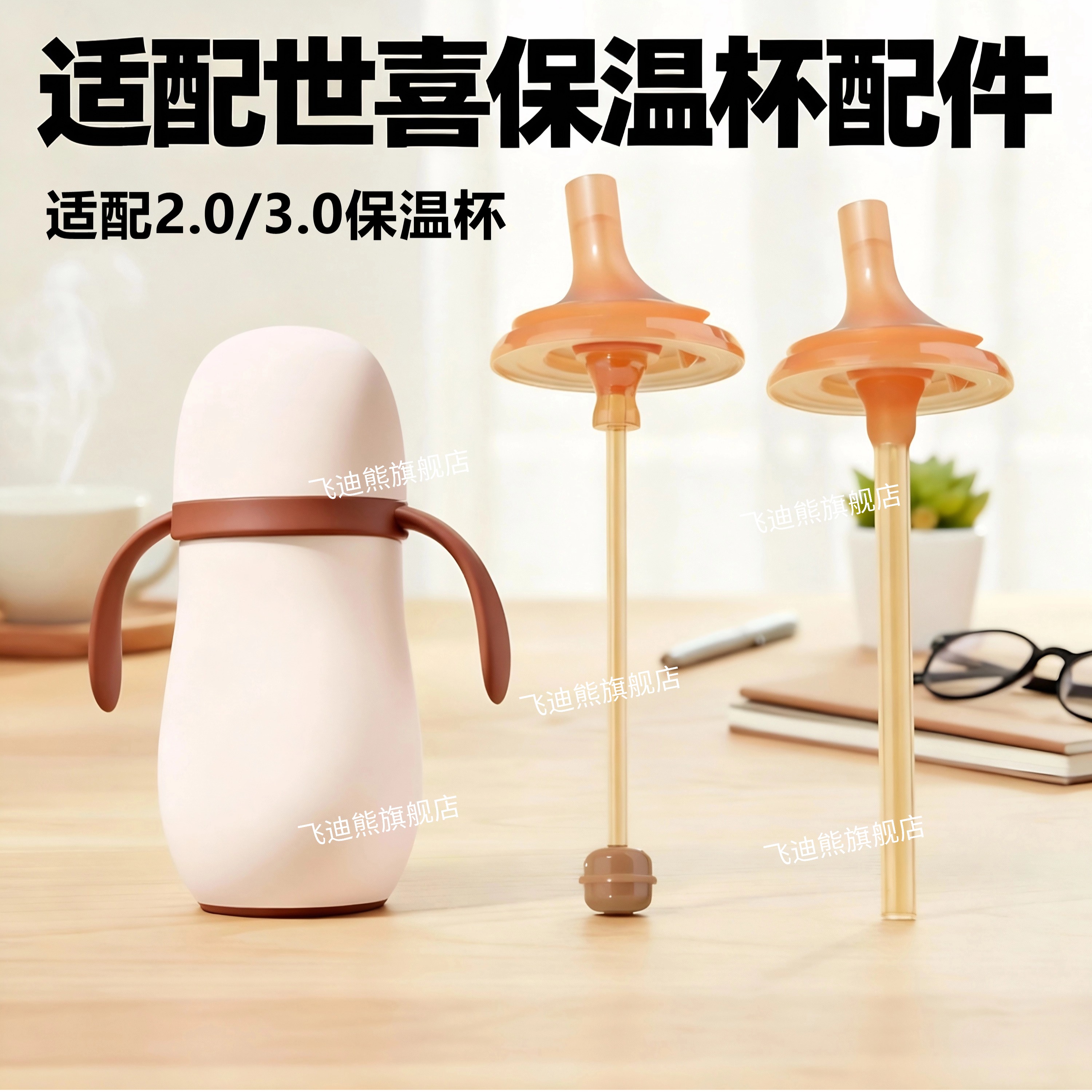 适配世喜小月龄保温杯吸嘴吸管