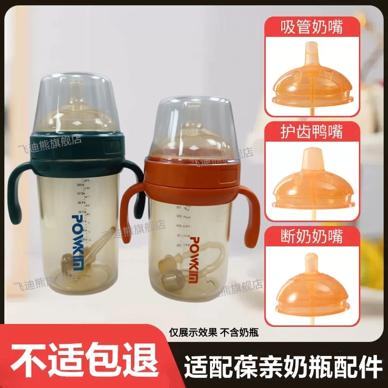 适配POWKIM葆亲奶瓶奶嘴鸭嘴吸嘴
