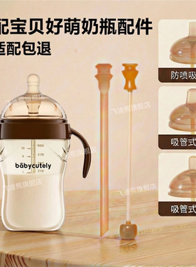 适配宝贝好萌奶瓶奶嘴鸭嘴吸嘴