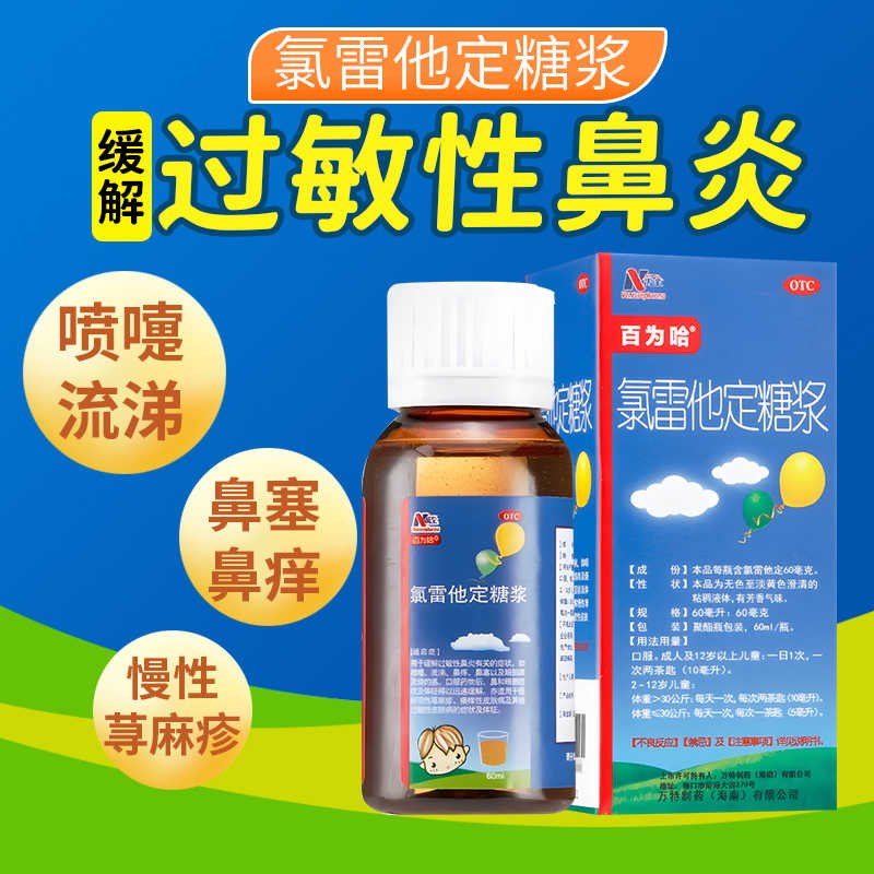 百为哈 氯雷他定糖浆 60ML*1瓶/盒 过敏性鼻炎慢性荨麻疹眼部痒