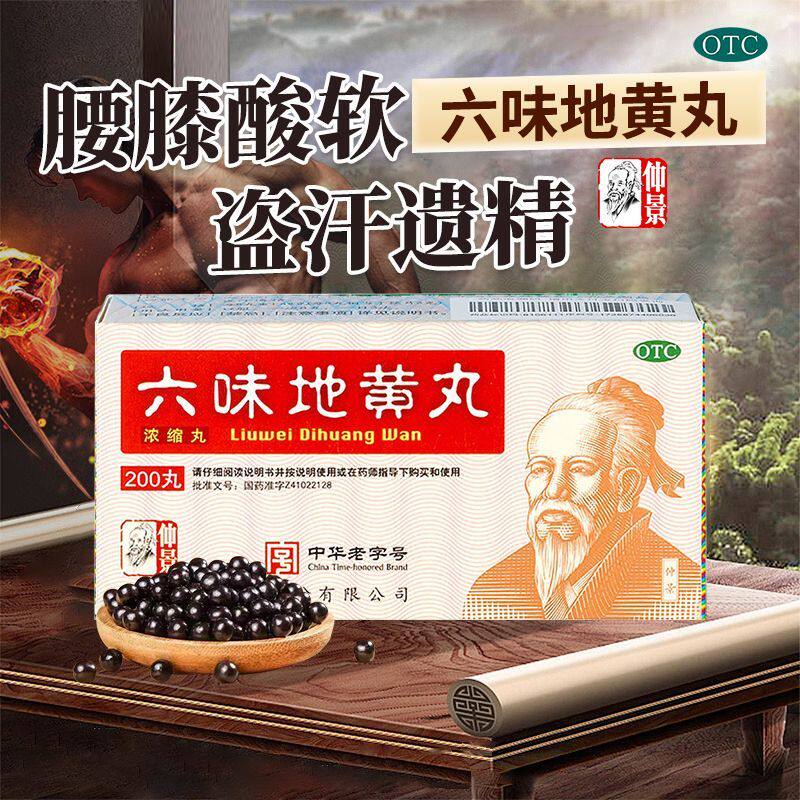 仲景六味地黄丸200丸1盒滋阴补肾盗汗遗精肾阴亏损耳鸣腰膝酸软