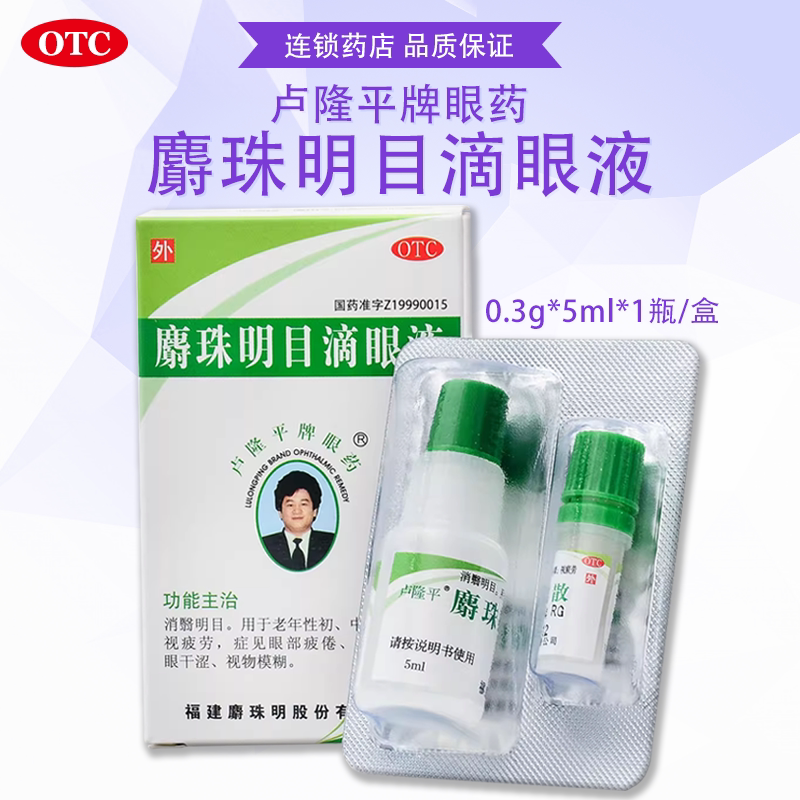 [卢隆平]麝珠明目滴眼液0.3g*5ml*1瓶/盒