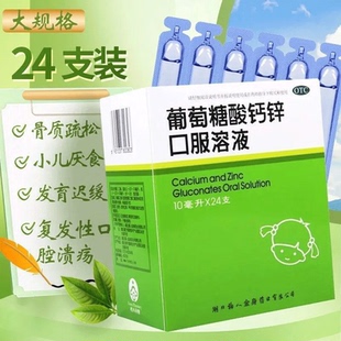 福人 葡萄糖酸钙锌口服溶液 10ml*24支/盒 缺钙佝偻病发育迟缓