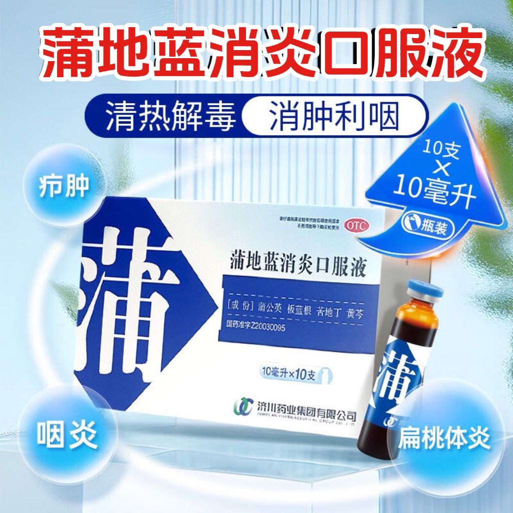 【济川药业】蒲地蓝消炎口服液10ml*10支/盒