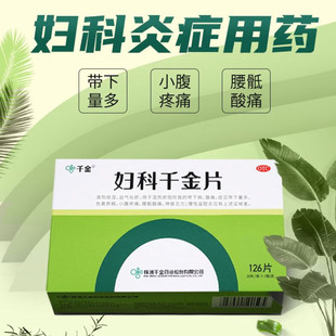 妇科千金片126片白带异常月经不调炎症消炎盆腔炎