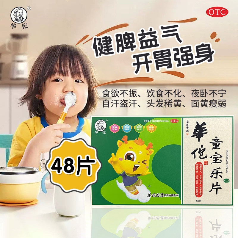 华佗 童宝乐片48片 健脾益气开胃强身食欲不振