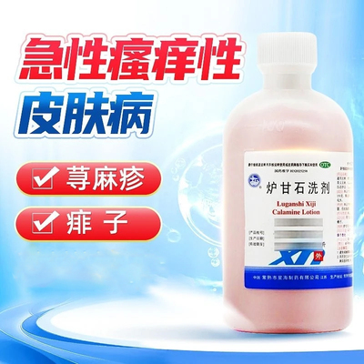 【星海】炉甘石洗剂5%5%15%*100ml/瓶