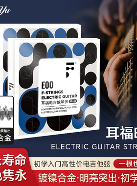 F耳福电吉他琴弦E00一套6根全套弦线1二弦单根防锈电吉他弦套装弦