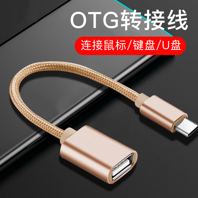 OTG转接头手机连接U盘鼠标键盘