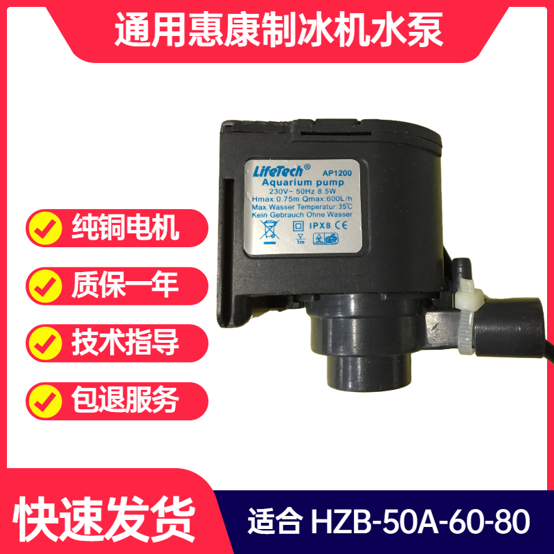 制冰机水泵通用惠康沃拓莱ap-1200抽水循环水泵hzb-50/60/80配件