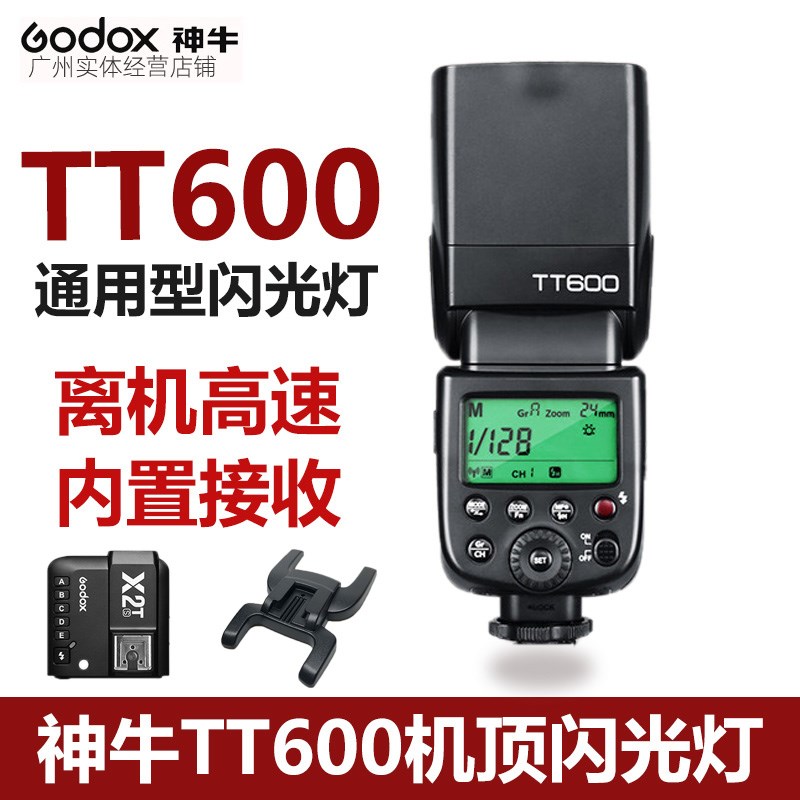 神牛TT600单反相机通用闪光灯外置离机高速同步tt520II二代机顶灯