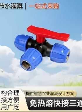20 25 32 PE PVC PPR管快接三通阀闸阀免热熔三通阀灌溉阀门配件