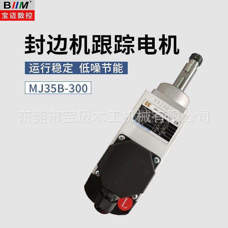 MJ35B-300电机高速主轴电机雕刻机主轴电机木工封边机跟踪电机