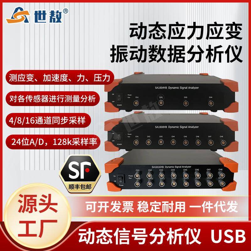 SA1804YB动态信号分析仪USB动态应力应变振动数据分析仪多通道