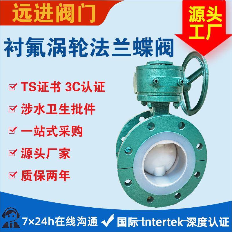 分体式涡轮四氟铸钢法兰蝶阀D341F46-16C半衬四氟耐酸碱法兰蝶阀