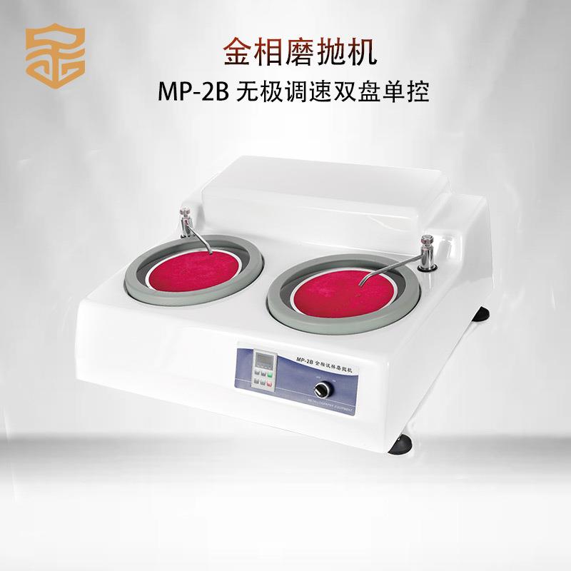 金相厂家直销金相磨抛机/MP-2B预磨机台式研磨机双盘三速抛光机