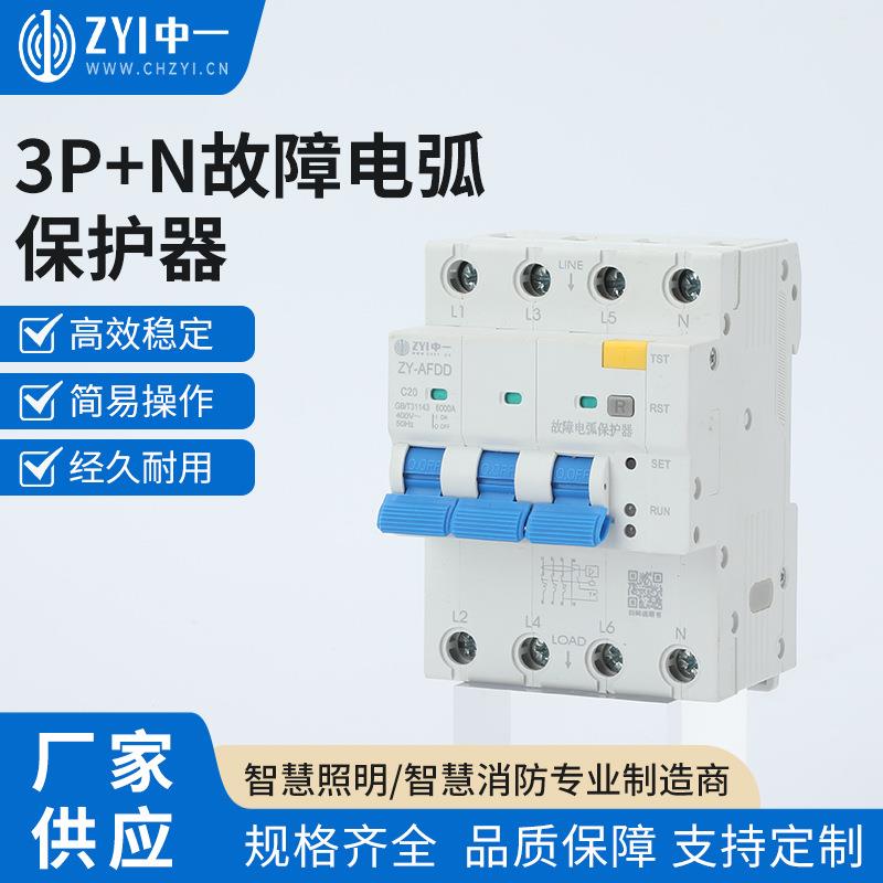 3P+N故障电弧保护器AFDD电弧故障保护断路器1P+N/2P/3P+N/4P开关