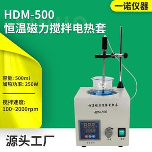 源厂供应实验室搅拌仪器HDM 500恒温磁力搅拌电热套