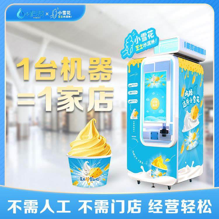 冰淇淋自动售货机创业过程网红全自动冰淇淋机商用