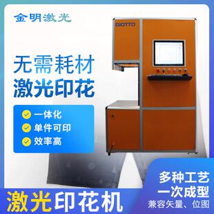 定c制成品激光印花机棉布窗帘激光印花机加工设备无耗材激光印花