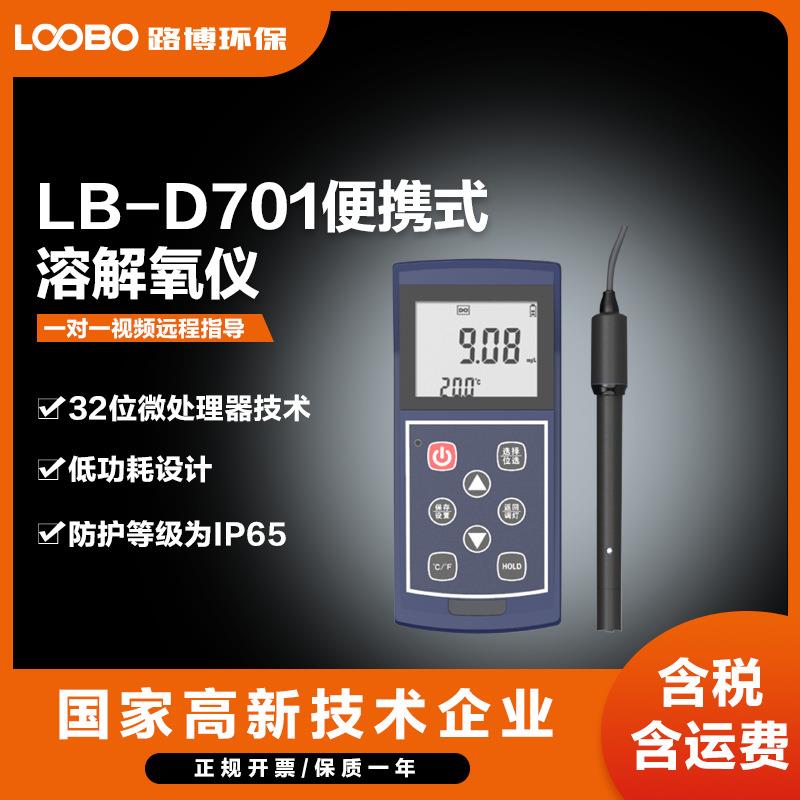 LB-D701便携式溶解氧测定仪水原检测适用于现场和野外操作