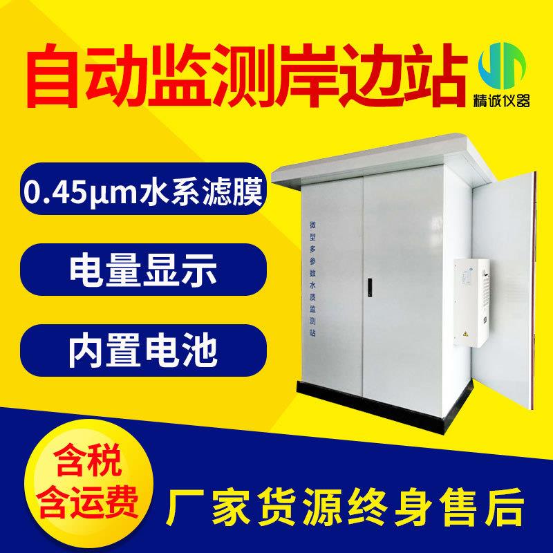 COD水质多参数自动监测岸边站工业污水氨氮总磷水质实时监测站