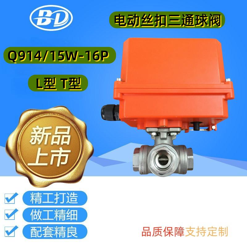 阀门D914F-10/16P电动螺纹三通球阀电动丝扣球阀