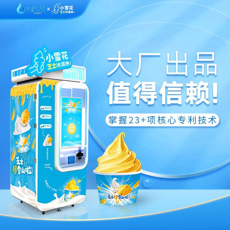 创业好项目冰淇淋自动售卖机扫码自助冰激凌机商用