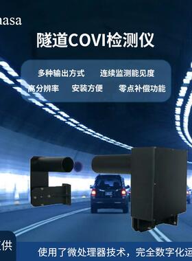 隧道能见度监测仪器XS-COVI10测量能见度(VI)和一氧化碳(CO)