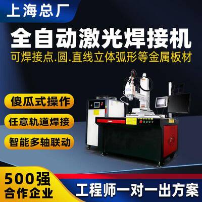 上海六轴联动自动激光焊接机不锈钢铝焊接黄铜光纤设备智能