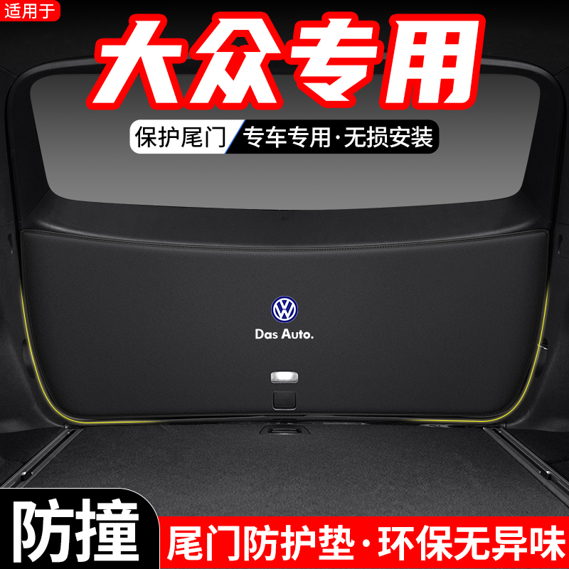 适用于大众捷达VS5汽车VS7后备箱尾门防护垫改装尾箱防踢装饰用品