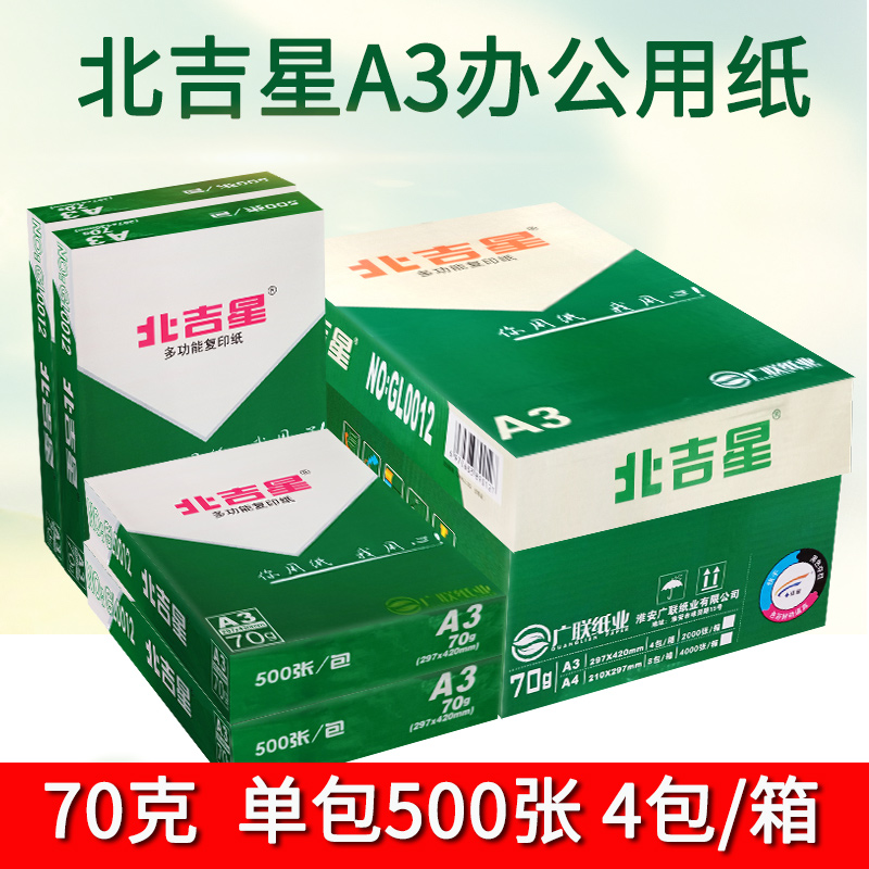 北吉星A3打印复印纸整箱70g单包500张A4纸打印白纸草稿纸办公用纸