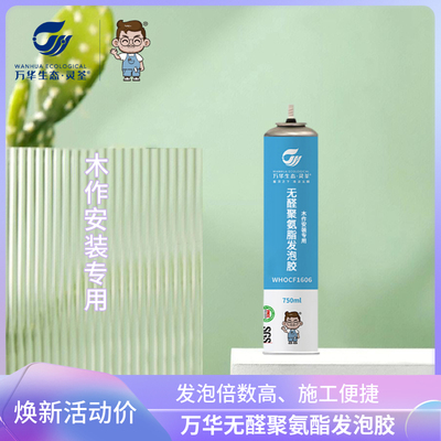 万华无醛无苯聚氨酯发泡胶门窗填缝剂防潮保温隔音封堵洞木工专用