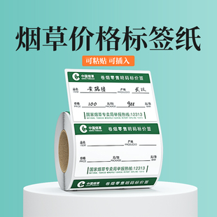 璞趣烟草价格标签纸打印贴纸超市零售香烟卷烟草局便利店商品货架