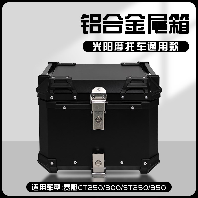 适用光阳赛艇ct250/ct350摩托车后备箱s250/s350铝合金尾箱rks150