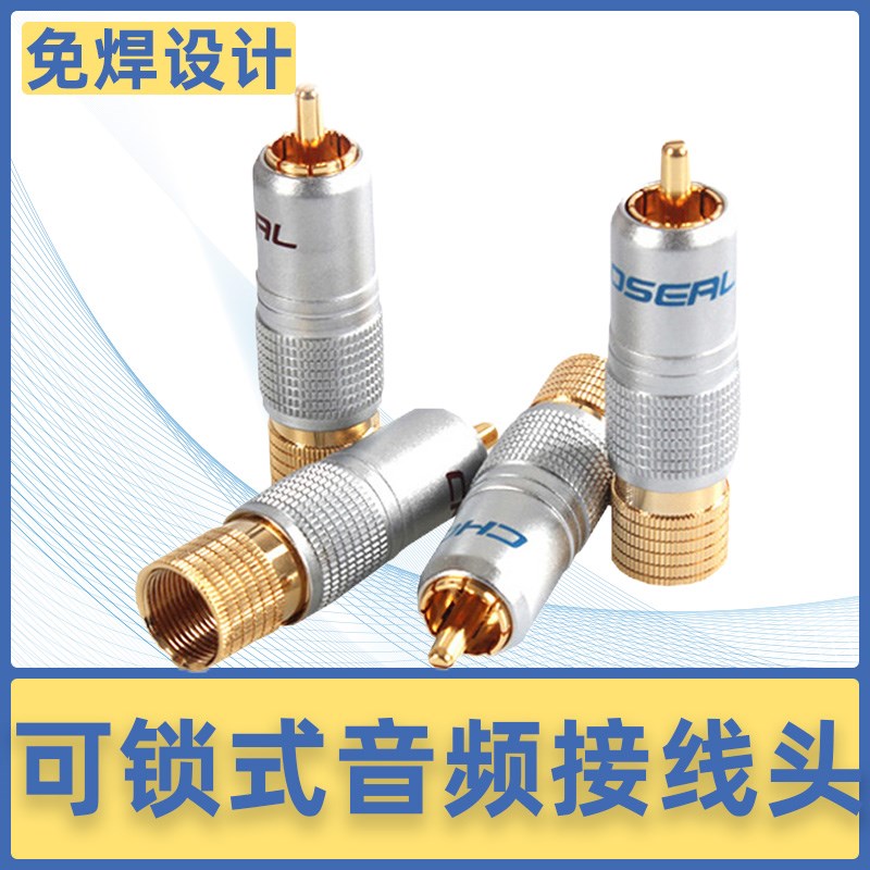 秋叶原Q913发烧级可锁式免焊接AV莲花rca音响功放音频线莲花接头