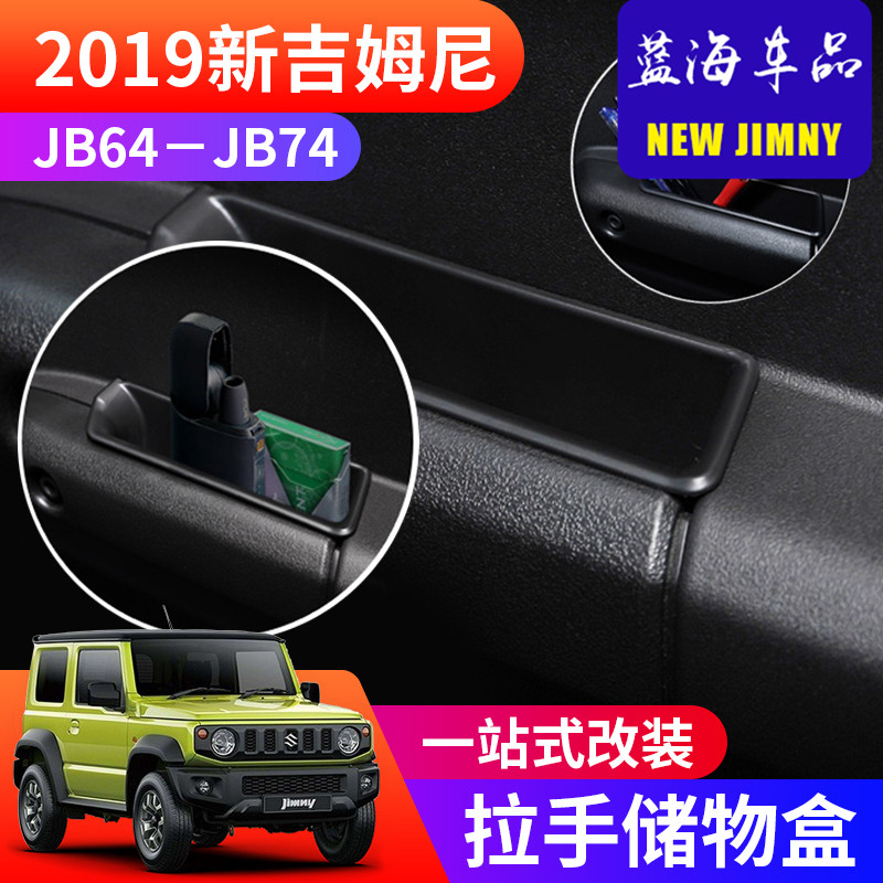 适用于20192020新款吉姆尼JB74内饰件拉手储物盒 车门扶手置物盒