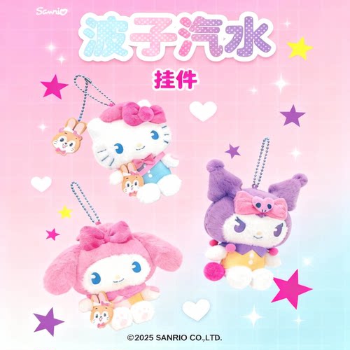 三丽鸥波子汽水kitty毛绒挂件