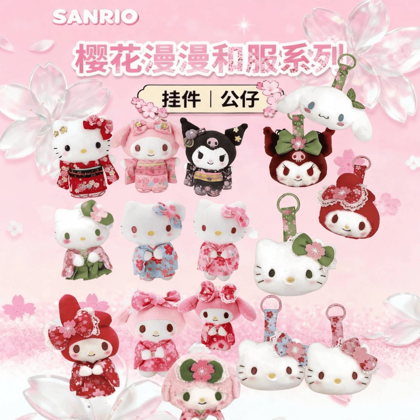 和服kitty库洛米美乐蒂玉桂狗