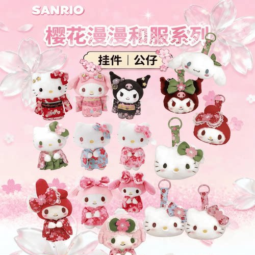 和服kitty库洛米美乐蒂玉桂狗