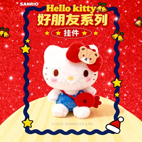 三丽鸥好朋友hellokitty毛绒挂件