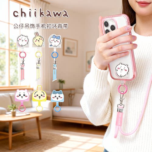 chiikawa手机挂绳垫片拉环
