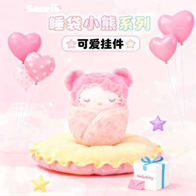 日本三丽鸥睡袋小熊挂件