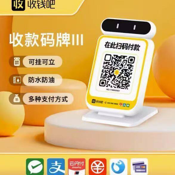 收钱吧收银二维码摆台微信支付宝二合一码牌收付款码手机播报