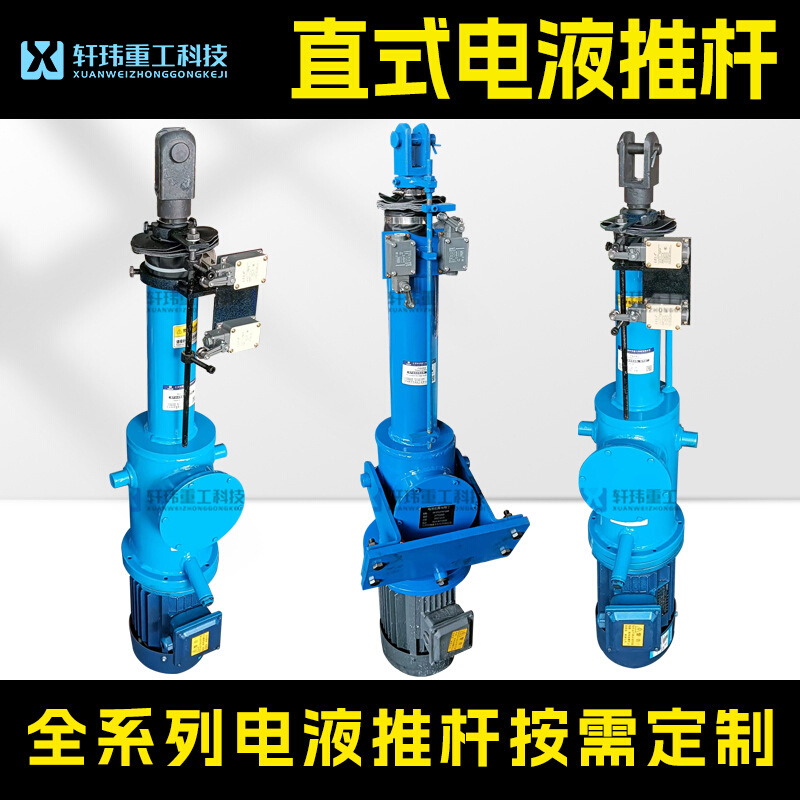 轩玮出品 DY直式电液推杆 液压动力源 直式平行式分体式 种类多