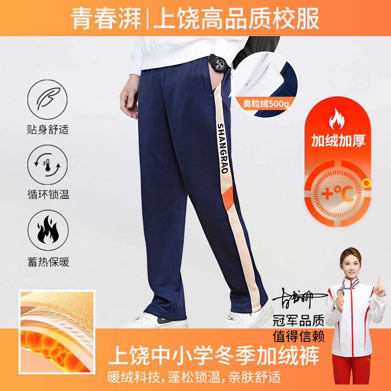 江西上饶学生冬款小学初中高中加绒校服裤子奥粒绒加厚保暖一体绒