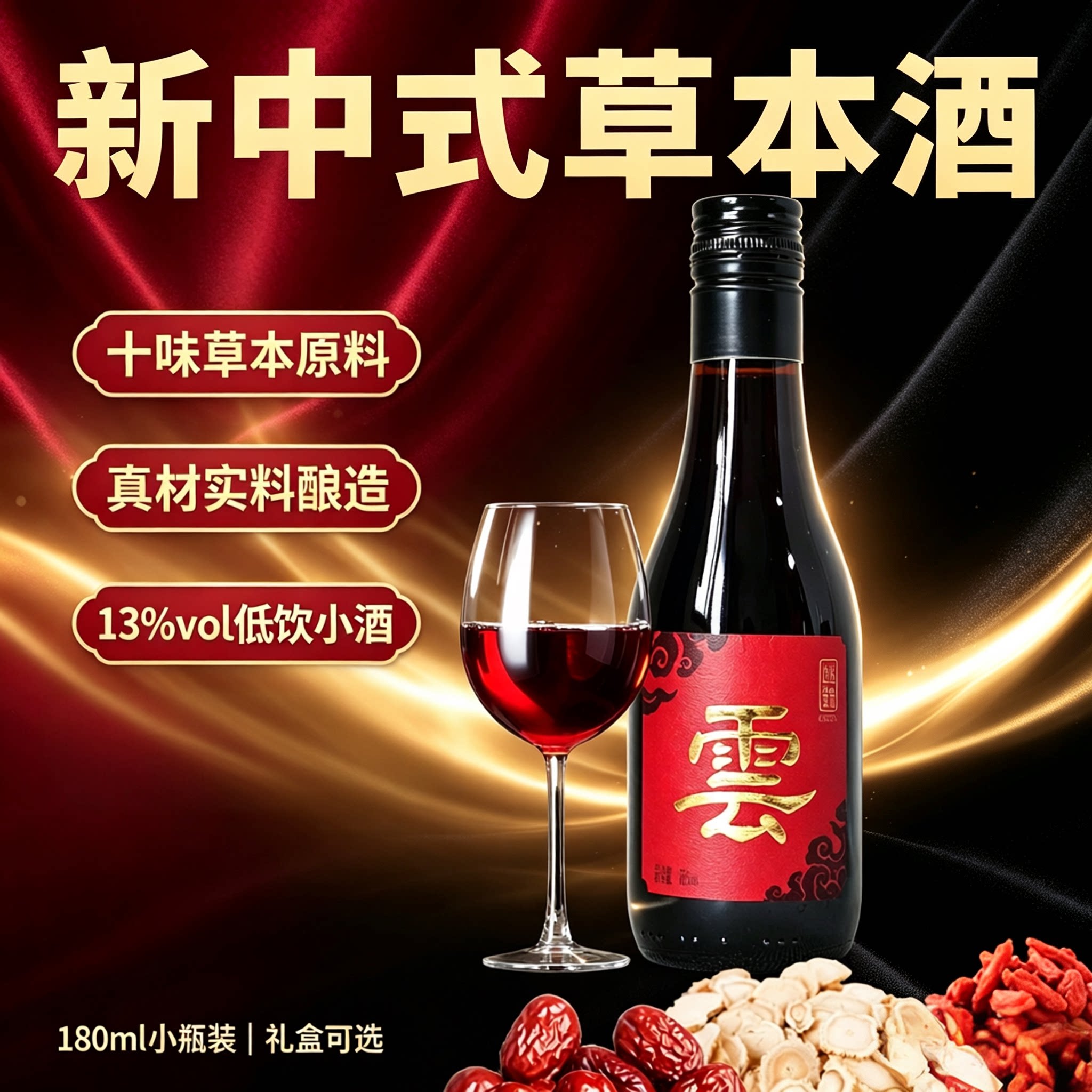 中式风味葡萄酒原酿基酒十珍草本酒红药食同源酒晚安养送礼生补