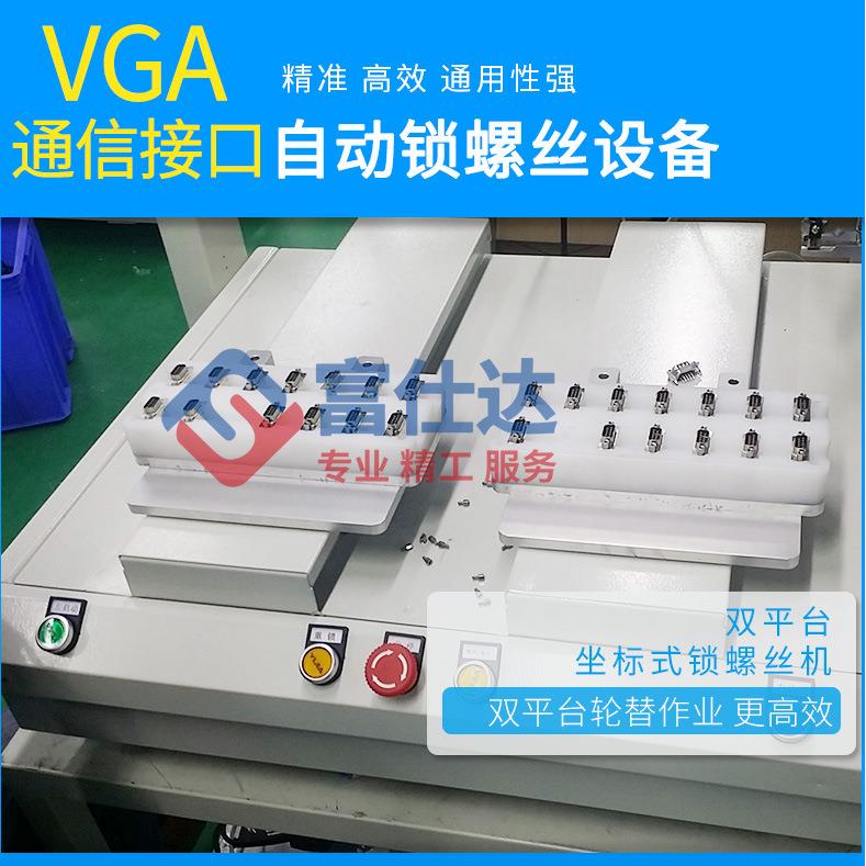 通信接头自动锁螺丝机坐标式自动打螺丝设备全自动拧螺丝机厂家