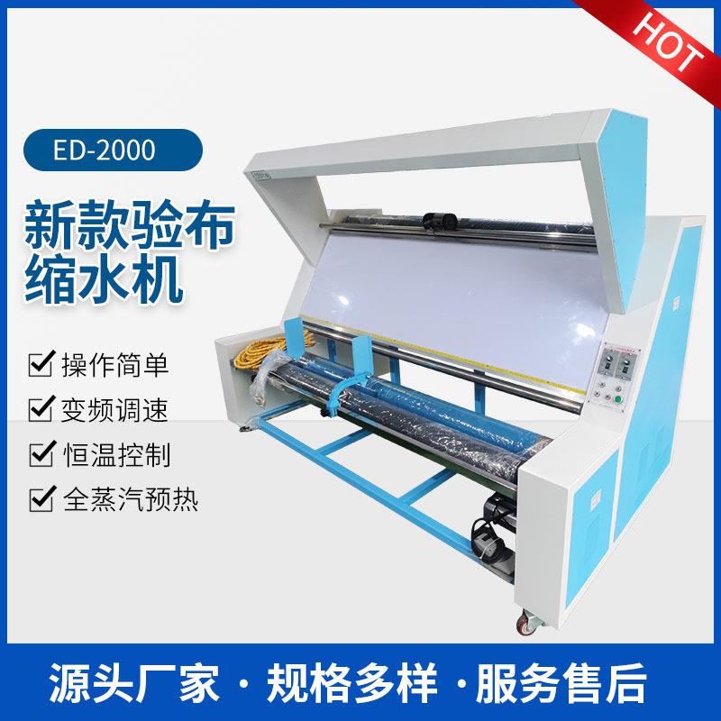 ED-2000验布缩水机新款缩水验布机服装厂面料缩水机面料摆布机厂